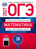 Ященко И.В. ОГЭ 2027. Математика. Типовые экзаменационные варианты: 36 вариантов. С кодом доступа (ОГЭ.Плюс) купить