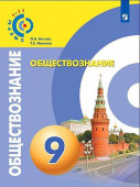 Котова О.А. Обществознание. 9 класс. Учебник. ФГОС Сферы купить
