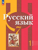 Рыбченкова Л.М. Русский язык. 7 класс. Учебник. В 2-х частях. ФГОС Русский язык. Рыбченкова (5-11) к ФП 22/27 купить