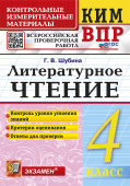 Шубина Г.В. КИМ-ВПР. 4 Класс. Литературное Чтение. ФГОС Новый купить