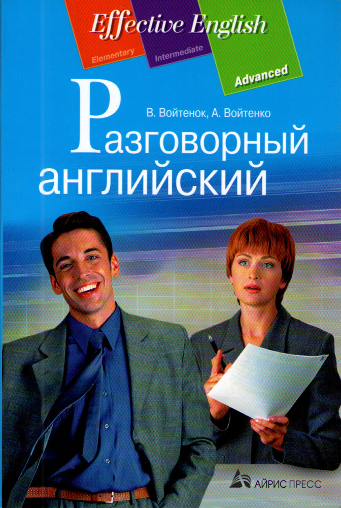 Войтенок В., Войтенко А. Разговорный английский: пособие по развитию устной речи купить