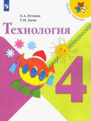 Лутцева Е.А. Технология. 4 класс. Учебник. ФГОС Школа России купить