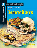 Эдгар Аллан По. Золотой жук. Домашнее чтение с заданиями по новому ФГОС. Английский клуб Intermediate купить