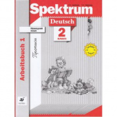 Артемова Немецкий язык. Spektrum. 2 класс. Рабочая тетрадь (прописи). Часть 1 (ДРОФА) купить