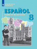 Кондрашова Н.А. Испанский язык (Espanol). 8 класс. Рабочая тетрадь (ФГОС) купить