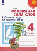 Климанова Л.Ф. Волшебная сила слов. 4 класс. Рабочая тетрадь по развитию речи. ФГОС Перспектива купить