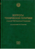 Вопросы технической политики отраслей ТЭК Российской Федерации купить