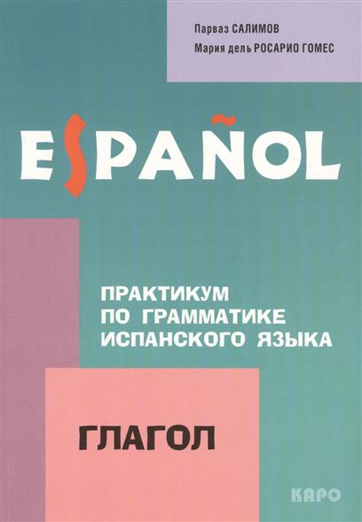 Салимов П.В. Практикум по грамматике испанского языка. Глагол купить