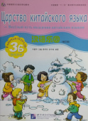 Chinese Paradise (Russian edition) / Царство китайского языка 3B - Workbook купить