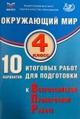 Скворцов П.М. Окружающий мир. 4 класс. 10 вариантов итоговых работ для подготовки к ВПР купить