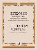 Концерт № 5: для фортепиано с оркестром: переложение для двух фортепиано/ Редакция  Э. д'Альбера купить
