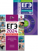 Хитрова И.В., Евсеева Ю.Н. Комплект. ЕГЭ 2024 на "отлично". Устная часть. Письменная речь. Задание 37. 38. Английский язык (2 книги) купить