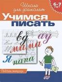 6-7 лет.Учимся писать (Раб.тетрадь)(1кр.) купить