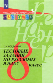 Богданова Г.А. Русский язык. 8 класс. Тестовые задания Лингвистический тренажер купить