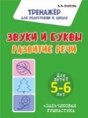 Волкова Е.В. Звуки и Буквы. Развитие речи. купить