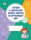 Текущий и тематический экспресс-контроль по окружающему миру: рабочая тетрадь для 3 класса купить