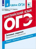 Бабушис Е.Е. Я сдам ОГЭ! 2018. Английский язык. Типовые задания. Технологии решения купить