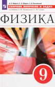 Марон А.Е. Физика. 9 класс. Сборник вопросов и задач. Учебное пособие. ФГОС купить