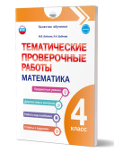 Бойкина М.В.Тематические проверочные работы. Математика. 4 класс. НОВЫЙ ФГОС купить