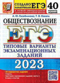 Лазебникова А.Ю., Коваль Т.В. ЕГЭ 2023. 50 ТВЭЗ. Обществознание. 40 Вариантов. Типовые Варианты Экзаменационных Заданий купить