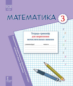 Математика: тетрадь-тренажёр для закрепления вычислительных навыков для 3 класса общеобразовательных организаций купить