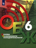 Хренников Б.О. Основы безопасности жизнедеятельности. 6 класс. Учебник. ФГОС ОБЖ под ред. С.Н.Егорова купить