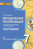 Пацукова Л.В. Методические рекомендации к учебнику Е.М. Домогацких, Н.И. Алексеевского «География».7 класс. Инновационная школа купить