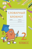 Словарный блокнот: для 2 класса общеобразовательных организаций купить