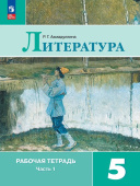 Ахмадуллина. Р.Г. Литература. 5 класс. Рабочая тетрадь. В 2-х частях. ФГОС.Литература (к ФП 22/27) купить