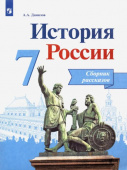 Данилов А.А. История России. 7 класс. Сборник рассказов. Учебное пособие. ФГОС купить