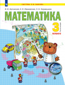 Аргинская И.И. Математика 3кл. Учебник в 2 частях купить