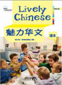 Lively Chinese Grade 2A textbook купить