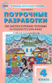 ПШУ  4 кл. Литературное чтение на родном русском языке к УМК Александровой купить