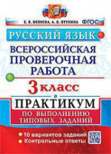 Волкова Е.В., Птухина А.В. ВПР Русский Язык. 3 Класс. Практикум. ФГОС (две краски) купить