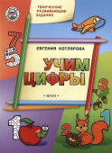 УМ Творческие развивающие задания. Учим цифры купить