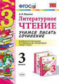 Птухина А.В. Учимся Писать Сочинение. Литературное Чтение. 3 Класс. Климанова, Горецкий. ФГОС купить