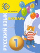 Бондаренко А.А. Русский язык. Букварь. 1 класс. Учебник. В 3-х частях. ФГОС. Сферы купить