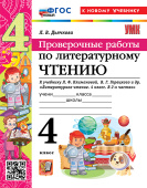 Дьячкова Л.В. Проверочные Работы. Литературное Чтение. 4 Класс. К уч. Климановой, Горецкого. ФГОС Новый (к новому учебнику) купить