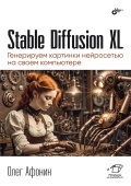 Stable Diffusion XL. Генерируем картинки нейросетью на своем компьютере купить