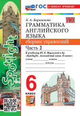 Барашкова Е.А. Грамматика. Сборник упражнений в 2-х ч. 6 класс. Часть 2. К учебнику Ю.Е. Ваулиной. ФГОС Новый (к новому учебнику) купить