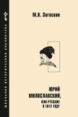 Загоскин М.Н. Юрий Милославский, или Русские в 1612 году. Школьная историческая библиотека (новое оформление) купить