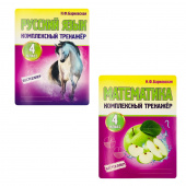 Барковская Н.Ф. Комплект: Русский язык, Математика 4 класс. Комплексные тренажеры купить