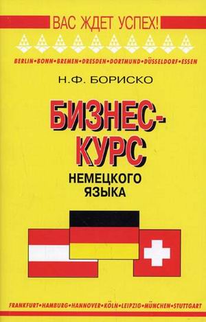 Бориско Н. Бизнес-курс немецкого языка. Словарь-справочник купить