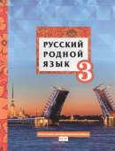 Кибирева Л.В. Русский родной язык.  Учебник. 3 класс. НИШ купить