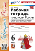 Чернова М.Н. Рабочая Тетрадь по Истории России 6 Торкунов. Часть 1. ФГОС Новый (к новому учебнику) купить