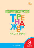 ТР Грамматический тренажёр Р/Я: Части речи 3 кл. НОВЫЙ ФГОС купить