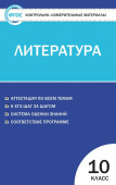 КИМ Литература 10 кл. купить