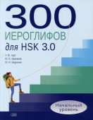 Курт У.Я. 300 иероглифов для HSK 3.0. Начальный уровень: учебное пособие купить