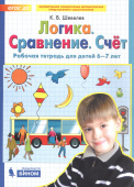 Шевелев К.В. Логика. Сравнение. Счёт. Рабочая тетрадь для детей 6-7 лет купить