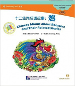 Chinese Idioms about Roosters and Their Related Stories/ Китайские рассказы о петухах и историях с ними + CD (600 слов) купить